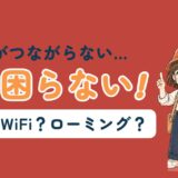 ドイツで使えるeSIM・WiFi・ローミングを比較する記事のアイキャッチ。「スマホがつながらない…もう困らない！」のコピーとともに、すぬが指を立て、かぬがスマホを持って困っている