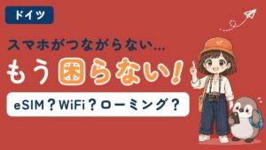 ドイツで使えるeSIM・WiFi・ローミングを比較する記事のアイキャッチ
