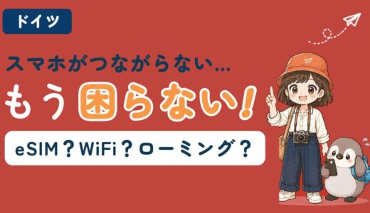 ドイツのeSIMどれがいい？WiFi・ローミングと料金比較【2026年最新】