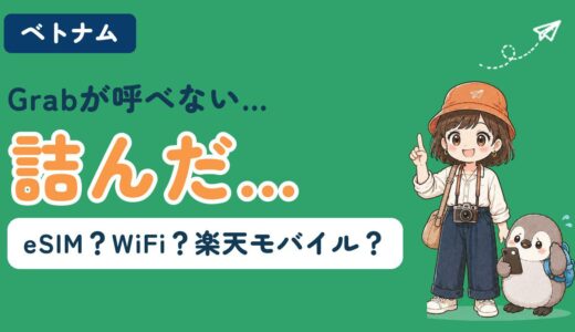 ベトナムの通信手段｜楽天モバイルの2GBで足りた実体験と料金比較【2026年】