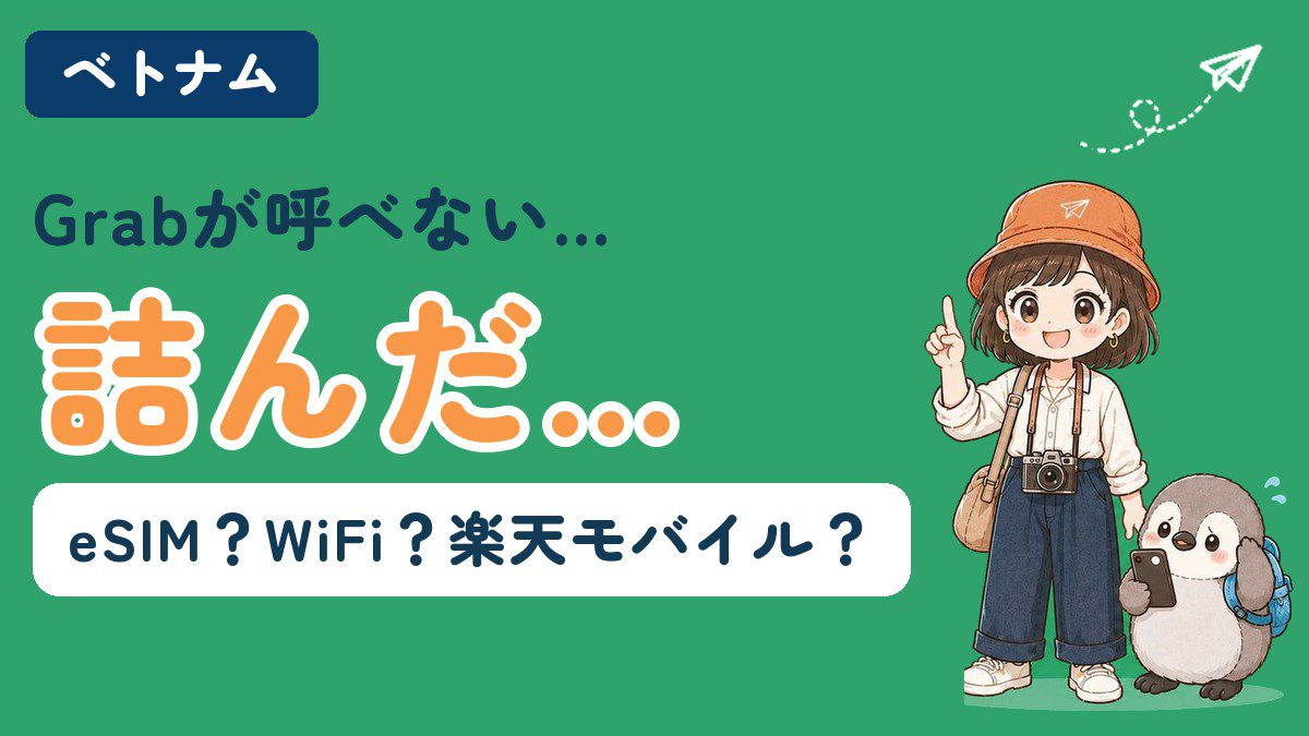 ベトナムの通信手段の記事アイキャッチ。Grabが呼べない状況をきっかけに、eSIM・モバイルWi-Fi・楽天モバイルのどれを選ぶかを解説する