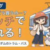 アムステルダムのトラム・バスの乗り方を解説する記事のアイキャッチ。「切符、どう買うの…？ タッチで乗れる！」のコピーとともに、すぬがトラムの読み取り機にカードをかざし、かぬが横で見上げている