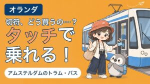 アムステルダムのトラム・バスの乗り方を解説する記事のアイキャッチ。「切符、どう買うの…？ タッチで乗れる！」のコピーとともに、すぬがトラムの読み取り機にカードをかざし、かぬが横で見上げている