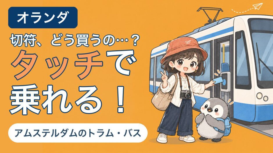 アムステルダムのトラム・バスの乗り方を解説する記事のアイキャッチ。「切符、どう買うの…？ タッチで乗れる！」のコピーとともに、すぬがトラムの読み取り機にカードをかざし、かぬが横で見上げている