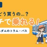 アムステルダムのトラム・バスの乗り方を解説する記事のアイキャッチ。「切符、どう買うの…？タッチで乗れる！」のコピーとともに、すぬがトラムの読み取り機にカードをかざし、かぬが横で見上げている