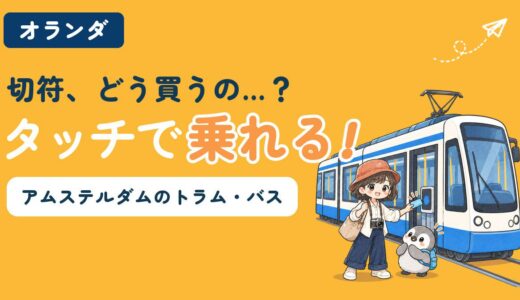 アムステルダムのトラム・バスの乗り方｜OVpay・乗り放題チケット5種を比較【2026年】