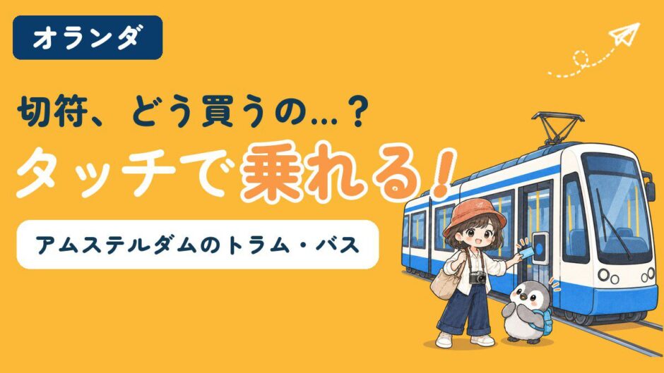 アムステルダムのトラム・バスの乗り方を解説する記事のアイキャッチ。「切符、どう買うの…？タッチで乗れる！」のコピーとともに、すぬがトラムの読み取り機にカードをかざし、かぬが横で見上げている