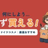 ドイツ旅行のお土産に迷ったらコスメが正解！dm・ドラッグストアで買えるおすすめ商品を厳選して紹介