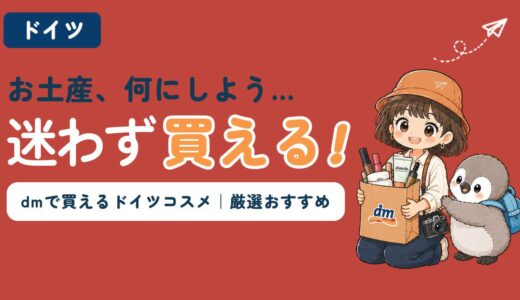 ドイツ旅行のお土産に迷ったらコスメが正解！dm・ドラッグストアで買えるおすすめ商品を厳選して紹介