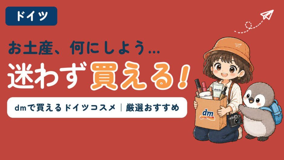 dmで買えるドイツコスメのおすすめを紹介する記事のアイキャッチ。「お土産、何にしよう…迷わず買える！」のコピーとともに、すぬがコスメの入ったdmの紙袋を抱え、かぬがのぞき込んでいる