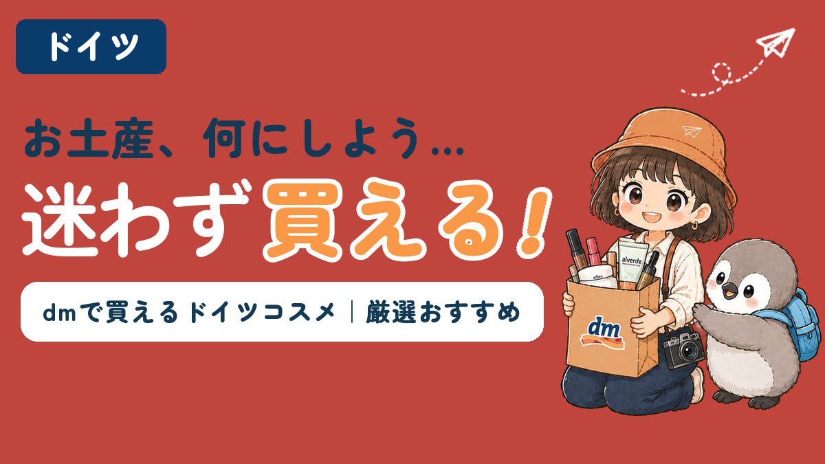 ドイツ土産におすすめのdmコスメを紹介する記事のアイキャッチ画像