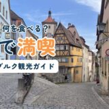 ドイツ・ローテンブルクのプレーンライン。木組みの家と時計塔、石畳の坂道に「半日で満喫」の文字