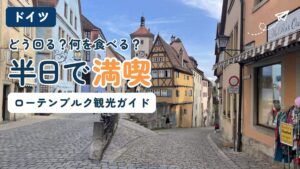 ドイツ・ローテンブルクのプレーンライン。木組みの家と時計塔、石畳の坂道に「半日で満喫」の文字