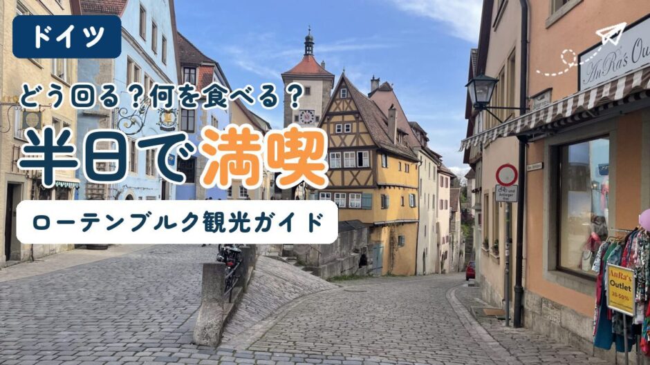 ドイツ・ローテンブルクのプレーンライン。木組みの家と時計塔、石畳の坂道に「半日で満喫」の文字