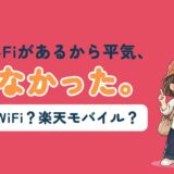 台湾の通信手段の記事アイキャッチ。無料Wi-Fiがあるから平気だと思っていたのに困る場面をきっかけに、eSIM・モバイルWi-Fi・楽天モバイルのどれを選ぶかを解説する