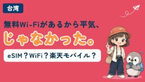 台湾の通信手段の記事アイキャッチ。無料Wi-Fiがあるから平気だと思っていたのに困る場面をきっかけに、eSIM・モバイルWi-Fi・楽天モバイルのどれを選ぶかを解説する