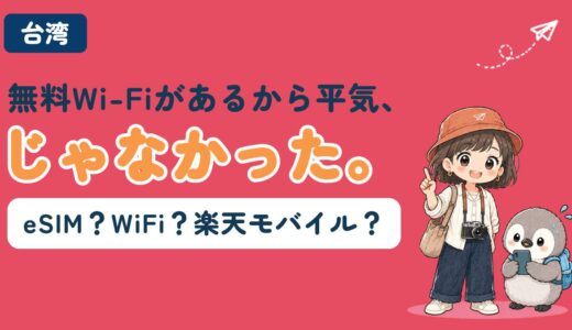 台湾旅行のネット、無料Wi-Fiだけで足りる？eSIM・ローミング比較【2026年最新】