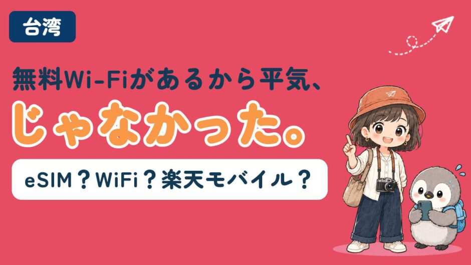 台湾の通信手段の記事アイキャッチ。無料Wi-Fiがあるから平気だと思っていたのに困る場面をきっかけに、eSIM・モバイルWi-Fi・楽天モバイルのどれを選ぶかを解説する