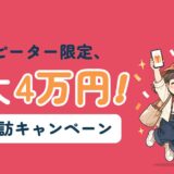 台湾再訪キャンペーンで最大4万円もらえることを、当選を喜ぶすぬとかぬのイラストで紹介するアイキャッチ