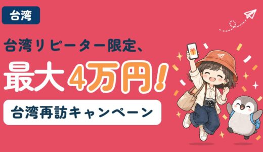 【2026年最新】台湾で最大4万円もらえる再訪キャンペーン完全ガイド〜登録は到着の7日前まで