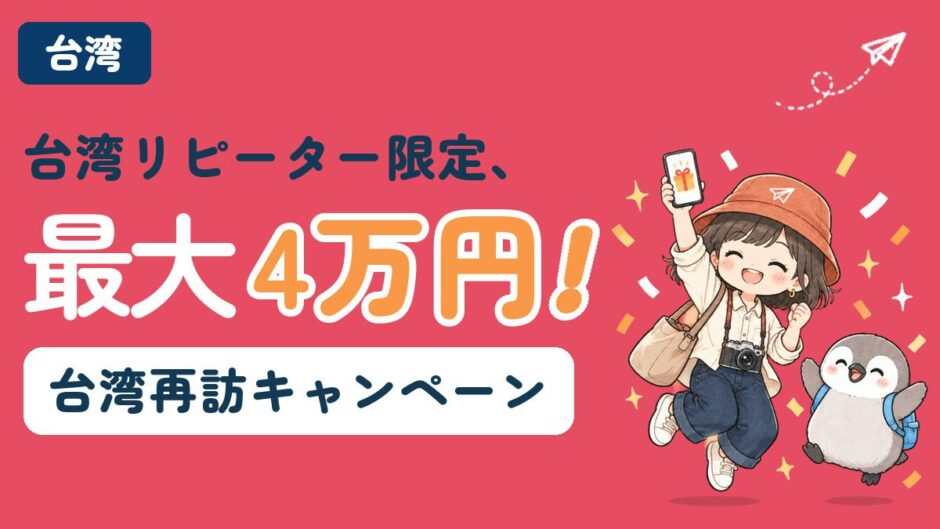 台湾再訪キャンペーンで最大4万円もらえることを、当選を喜ぶすぬとかぬのイラストで紹介するアイキャッチ