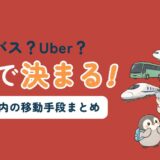 ドイツ国内の移動手段を比較する記事のアイキャッチ。「電車?バス?Uber?これで決まる!」のコピーとともに、スマホとスーツケースを持ったすぬと、かぬ、高速列車・バス・タクシー・飛行機のイラストが並んでいる