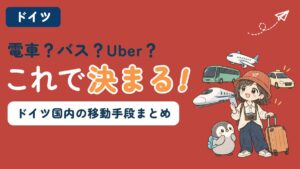 ドイツ国内の移動手段を比較する記事のアイキャッチ。「電車？バス？Uber？これで決まる！」のコピーとともに、スマホとスーツケースを持ったすぬと、かぬ、高速列車・バス・タクシー・飛行機のイラストが並んでいる