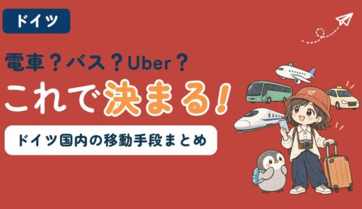 【2026年最新】ドイツの移動手段・交通手段まとめ｜鉄道・バス・Uber（ウーバー）・タクシー・飛行機の選び方