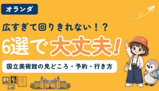 アムステルダム国立美術館の見どころ・チケット予約・行き方を解説する記事のアイキャッチ。「広すぎて回りきれない！？6選で大丈夫！」のコピーとともに、すぬとかぬ、美術館の建物と絵画のイラストが並んでいる