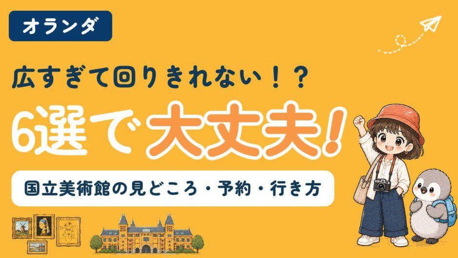 アムステルダム国立美術館の見どころ・チケット予約・行き方を解説する記事のアイキャッチ。「広すぎて回りきれない！？6選で大丈夫！」のコピーとともに、すぬとかぬ、美術館の建物と絵画のイラストが並んでいる