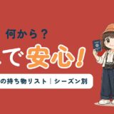 ドイツ旅行の持ち物リストをシーズン別に紹介する記事のアイキャッチ。「荷造り、何から?これで安心!」のコピーとともに、すぬがパスポートを持ってスーツケースの横に立ち、かぬが寄り添っている