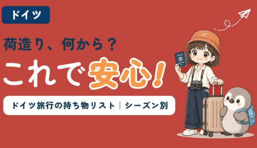 【2026年最新版】ドイツ旅行の持ち物リスト〜シーズン別の服装・機内持ち込みルール・ETIASは必要？〜