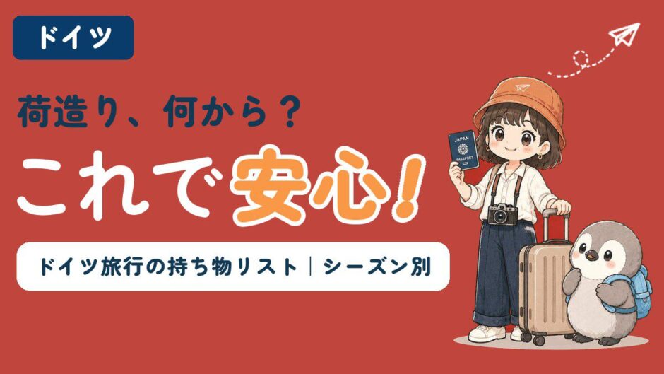 ドイツ旅行の持ち物リストをシーズン別に紹介する記事のアイキャッチ。「荷造り、何から？これで安心！」のコピーとともに、すぬがパスポートを持ってスーツケースの横に立ち、かぬが寄り添っている