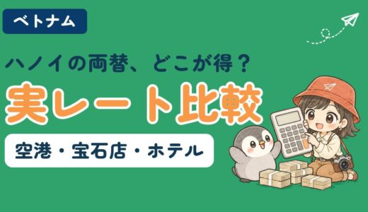 【ハノイ両替】日本円はどこで替える？空港・宝石店・ホテルを実レートで比較