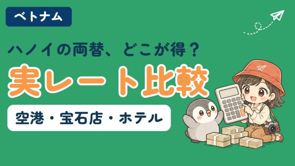 ハノイの両替、どこが得？実レート比較（空港・宝石店・ホテル）｜電卓を持つすぬと驚くかぬ