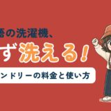 【2026年最新】ドイツのコインランドリー完全ガイド〜料金・使い方・ミュンヘン/ケルン/フランクフルト/ベルリンの店舗