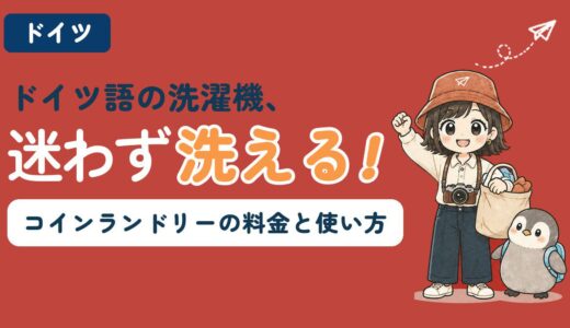 【2026年最新】ドイツのコインランドリー完全ガイド〜料金・使い方・ミュンヘン/ケルン/フランクフルト/ベルリンの店舗