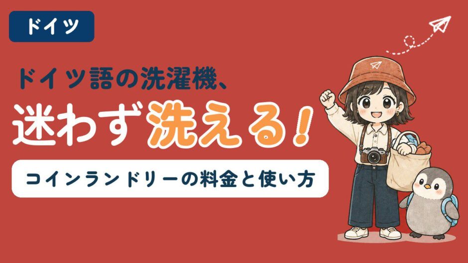 ドイツのコインランドリーの料金と使い方を解説する記事のアイキャッチ。「ドイツ語の洗濯機、迷わず洗える！」のコピーとともに、すぬが洗濯物の袋を持って手を挙げ、かぬが横に立っている