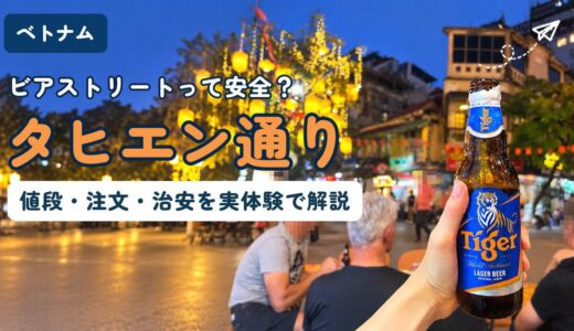 【ハノイのビアストリート】タヒエン通りの値段・ぼったくり対策・治安を伝票で解説