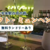 ミュンヘン中央駅前のホテル「アロフト・ミュンヘン」の宿泊レポ記事のアイキャッチ。ホテルのバーカウンターに置かれたカクテルの写真