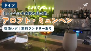 ミュンヘン中央駅前のホテル「アロフト・ミュンヘン」の宿泊レポ記事のアイキャッチ。ホテルのバーカウンターに置かれたカクテルの写真