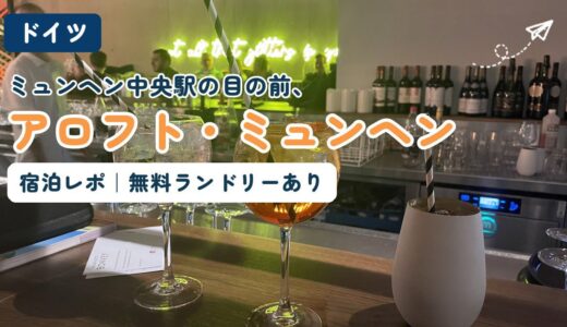 ミュンヘン中央駅前のホテル「アロフト・ミュンヘン」の宿泊レポ記事のアイキャッチ。ホテルのバーカウンターに置かれたカクテルの写真