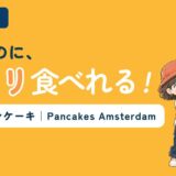 アムステルダムのPancakes Amsterdamでダッチパンケーキを食べた記事のアイキャッチ。「大きいのに、ペロリ食べれる!」のコピーとともに、すぬが大きなパンケーキを掲げ、かぬがおいしそうに見上げている