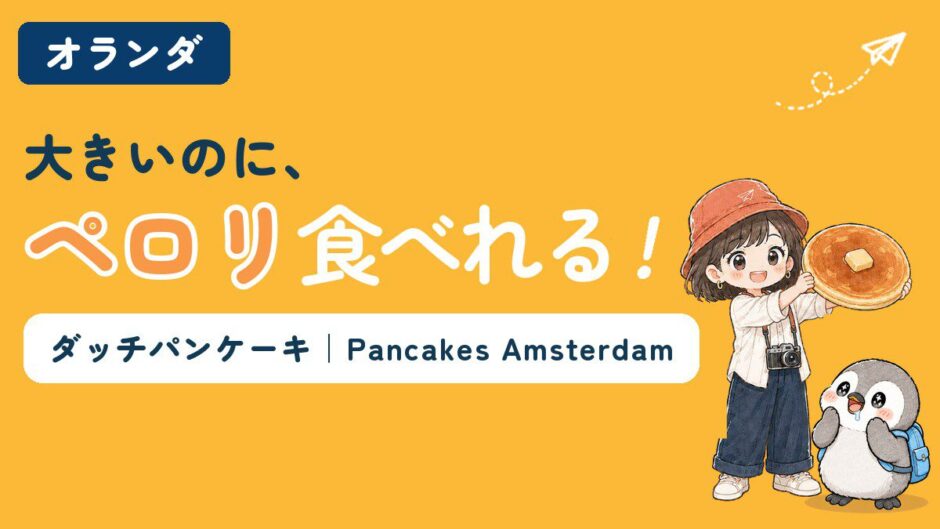 アムステルダムのPancakes Amsterdamでダッチパンケーキを食べた記事のアイキャッチ。「大きいのに、ペロリ食べれる！」のコピーとともに、すぬが大きなパンケーキを掲げ、かぬがおいしそうに見上げている