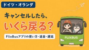 オランダ・ドイツなどヨーロッパ各国で使える長距離バスFlixBusの、アプリの使い方とキャンセル料・返金・遅延の対処を解説する記事のアイキャッチ。緑色のFlixBusに乗ったすぬとかぬが「キャンセルしたら、いくら戻る？」と問いかけている