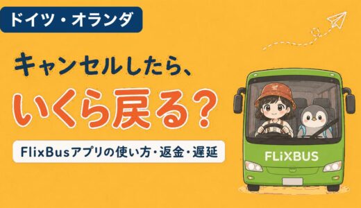 オランダ・ドイツなどヨーロッパ各国で使える長距離バスFlixBusの、アプリの使い方とキャンセル料・返金・遅延の対処を解説する記事のアイキャッチ。緑色のFlixBusに乗ったすぬとかぬが「キャンセルしたら、いくら戻る？」と問いかけている
