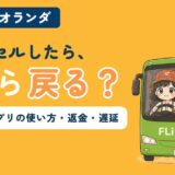 長距離バスFlixBusのアプリの使い方とキャンセル・返金・遅延の対処を解説する記事のアイキャッチ。「キャンセルしたら、いくら戻る?」のコピーとともに、緑のバスにすぬとかぬが乗っている