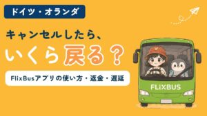 長距離バスFlixBusのアプリの使い方とキャンセル・返金・遅延の対処を解説する記事のアイキャッチ。「キャンセルしたら、いくら戻る？」のコピーとともに、緑のバスにすぬとかぬが乗っている