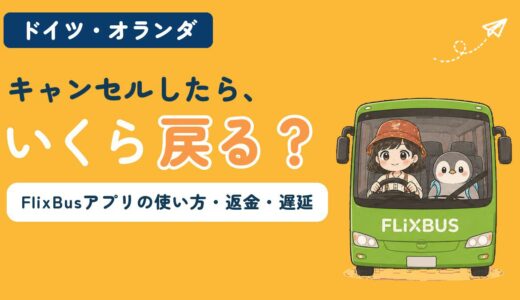長距離バスFlixBusのアプリの使い方とキャンセル・返金・遅延の対処を解説する記事のアイキャッチ。「キャンセルしたら、いくら戻る？」のコピーとともに、緑のバスにすぬとかぬが乗っている