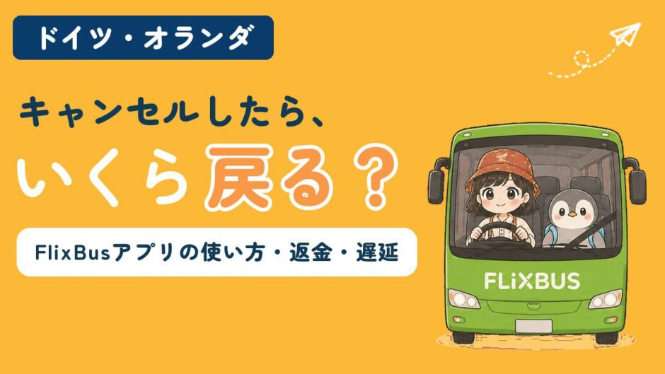 長距離バスFlixBusのアプリの使い方とキャンセル・返金・遅延の対処を解説する記事のアイキャッチ。「キャンセルしたら、いくら戻る？」のコピーとともに、緑のバスにすぬとかぬが乗っている
